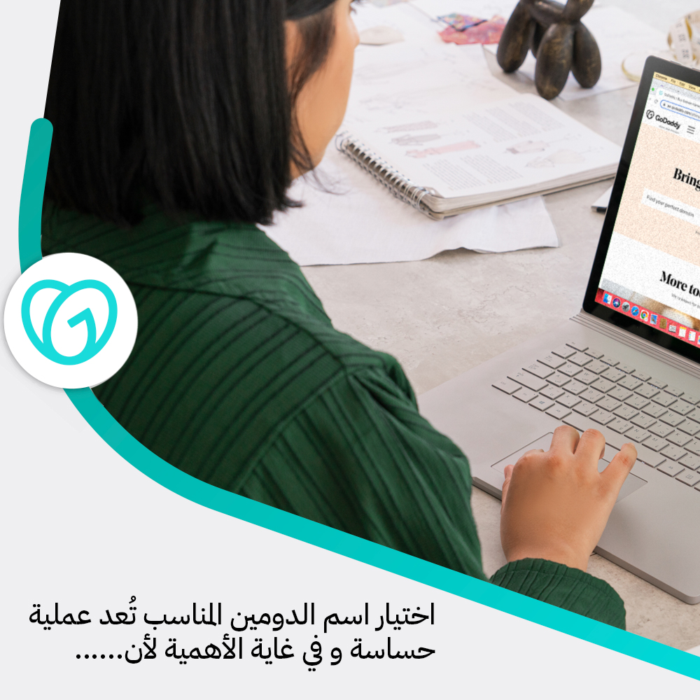 اختيار اسم الدومين عملية مهمة