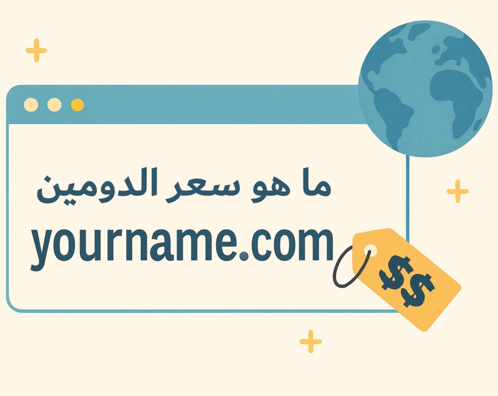 ما هو سعر الدومين