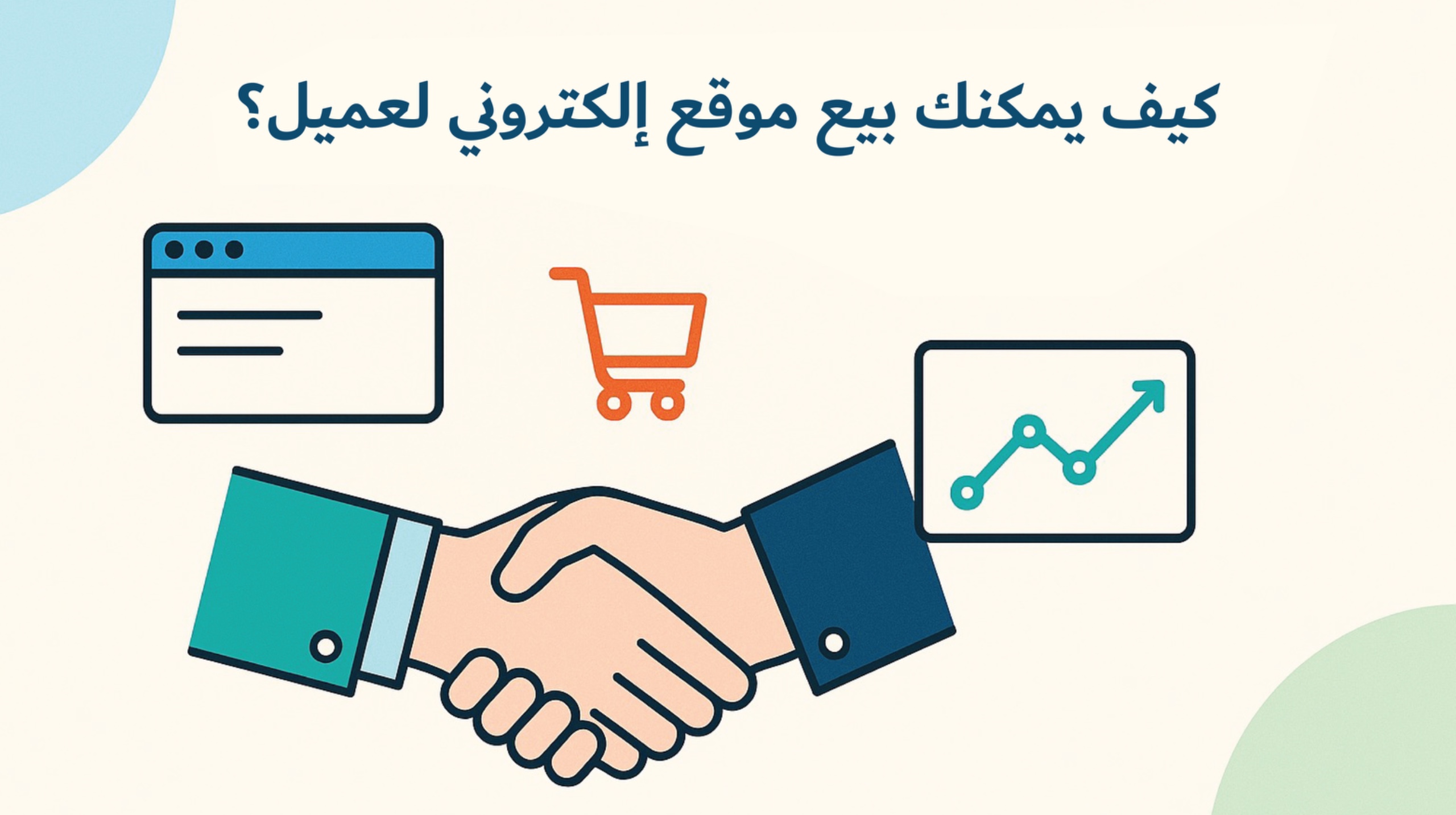 كيف يمكنك بيع موقع إلكتروني لعميل؟