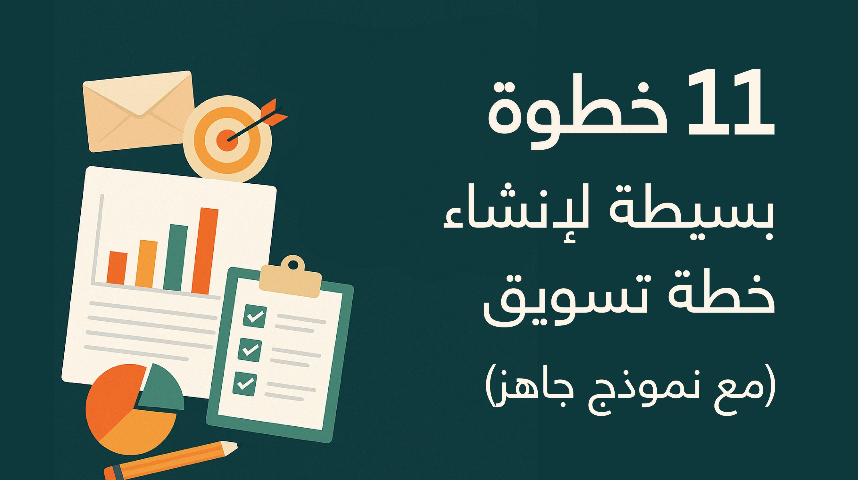 11 خطوة بسيطة لإنشاء خطة تسويق متكاملة (مع أمثلة ونموذج جاهز)