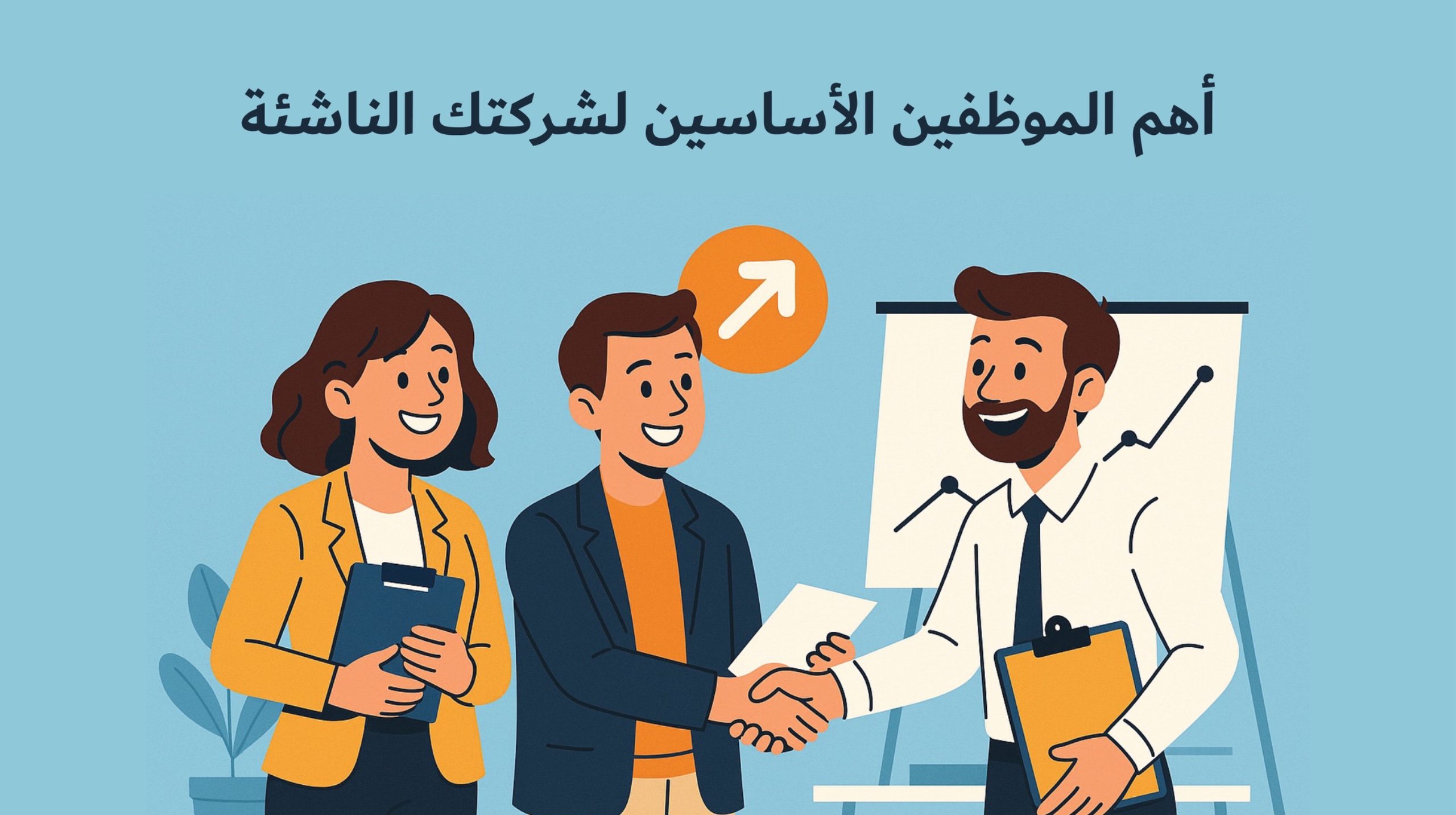 أهم الموظفين الأساسين لشركتك الناشئة