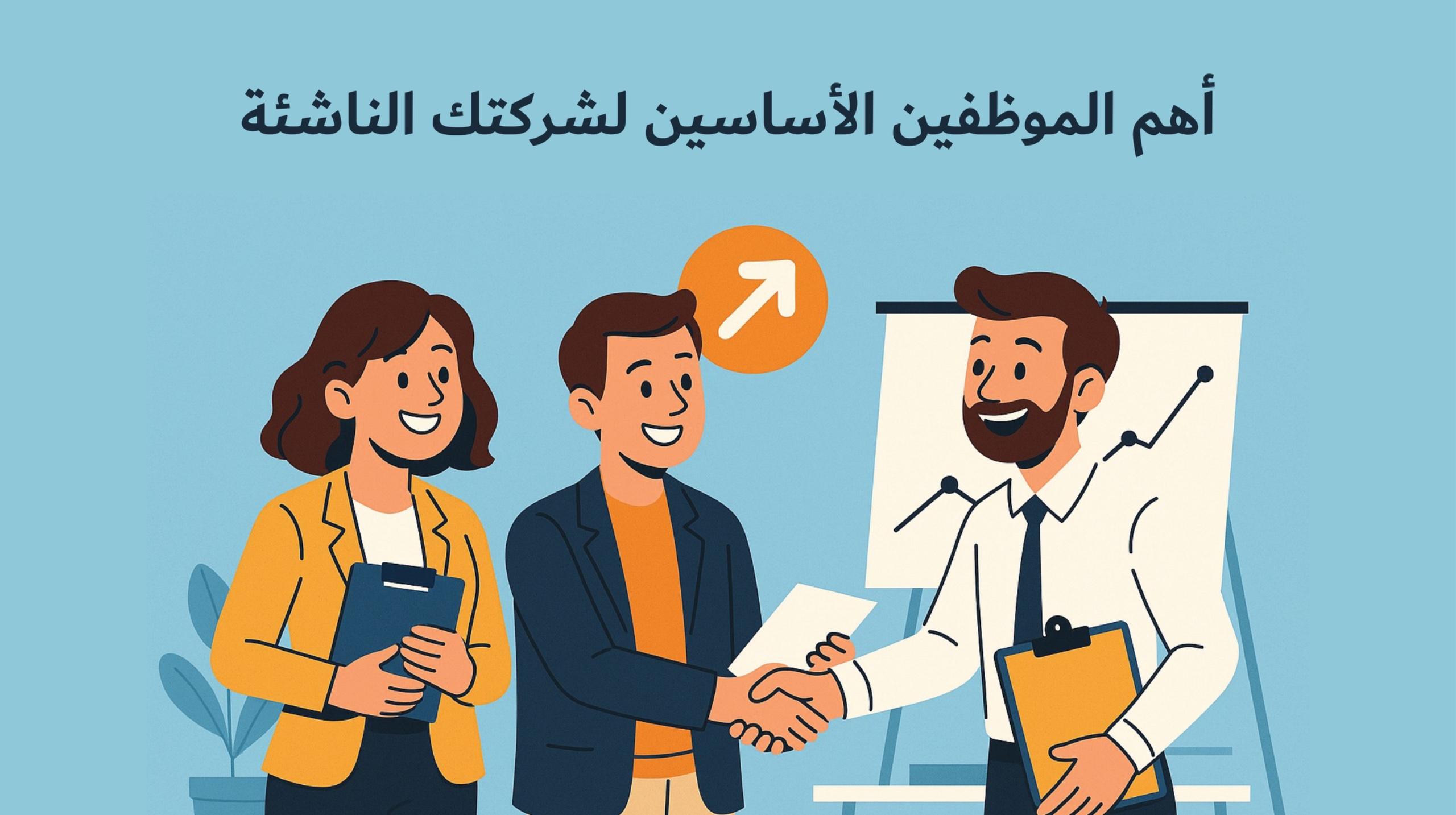 أهم الموظفين الأساسين لشركتك الناشئة