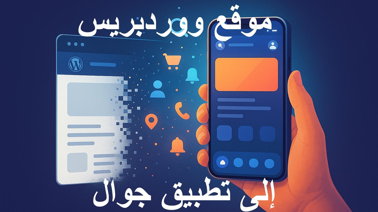 رسم رقمي يُظهر تحول واجهة موقع ووردبريس إلى تطبيق جوال، حيث تتفكك نافذة المتصفح إلى رموز ملونة (مستخدم، إشعارات، متجر، موقع) وتندمج في هاتف ذكي تحمله يد بشرية، مما يرمز إلى عملية تحويل الموقع إلى تطبيق جوال.
