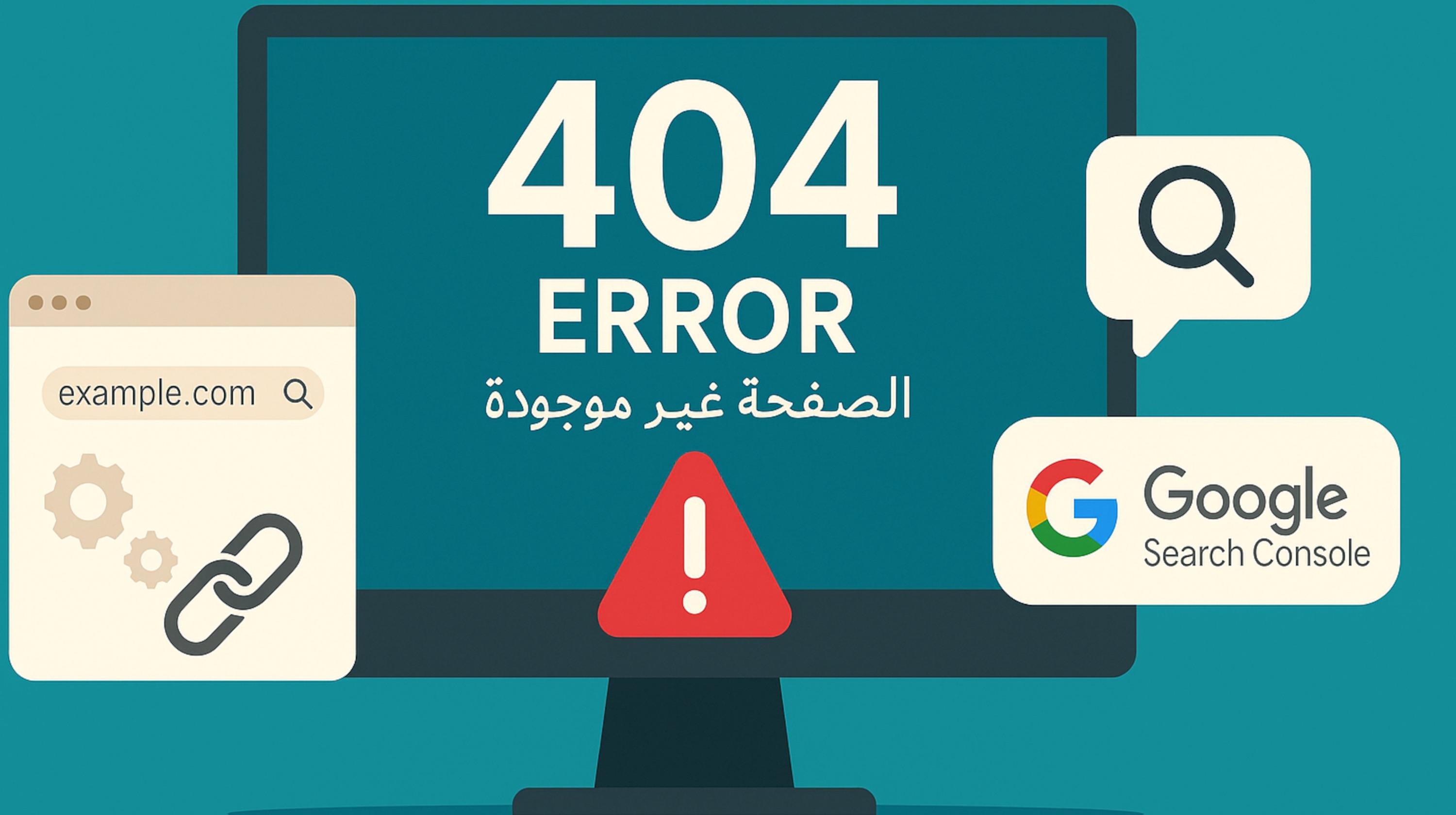 معنى صفحة الخطأ 404 (Error 404) وكيفية إصلاحها
