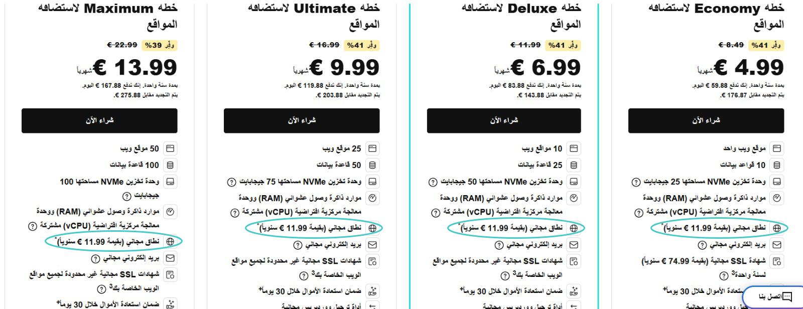 صورة لقطة شاشة لحزم الاستضافة مع نطاق مجاني