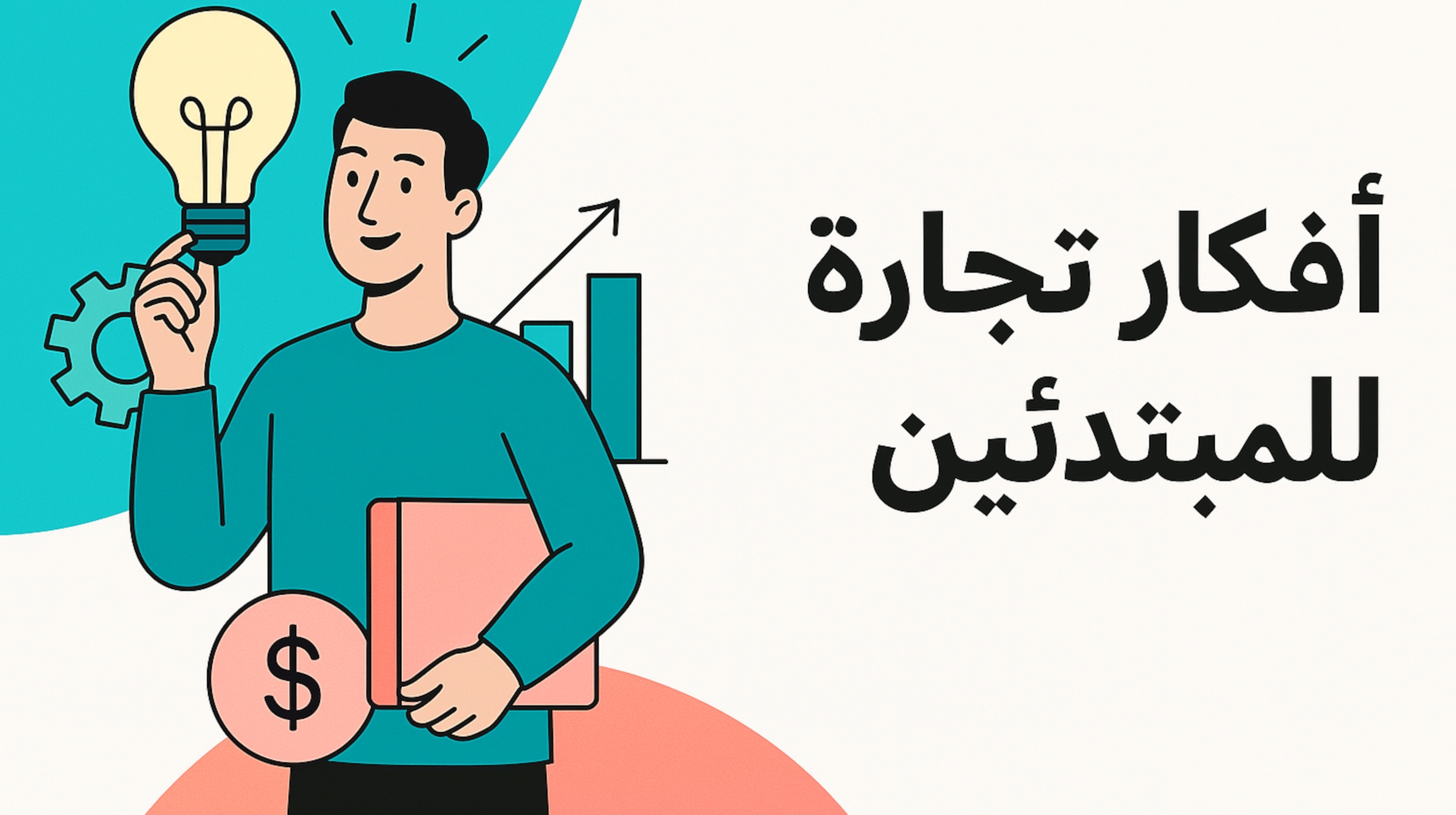 أفكار تجارة للمبتدئين