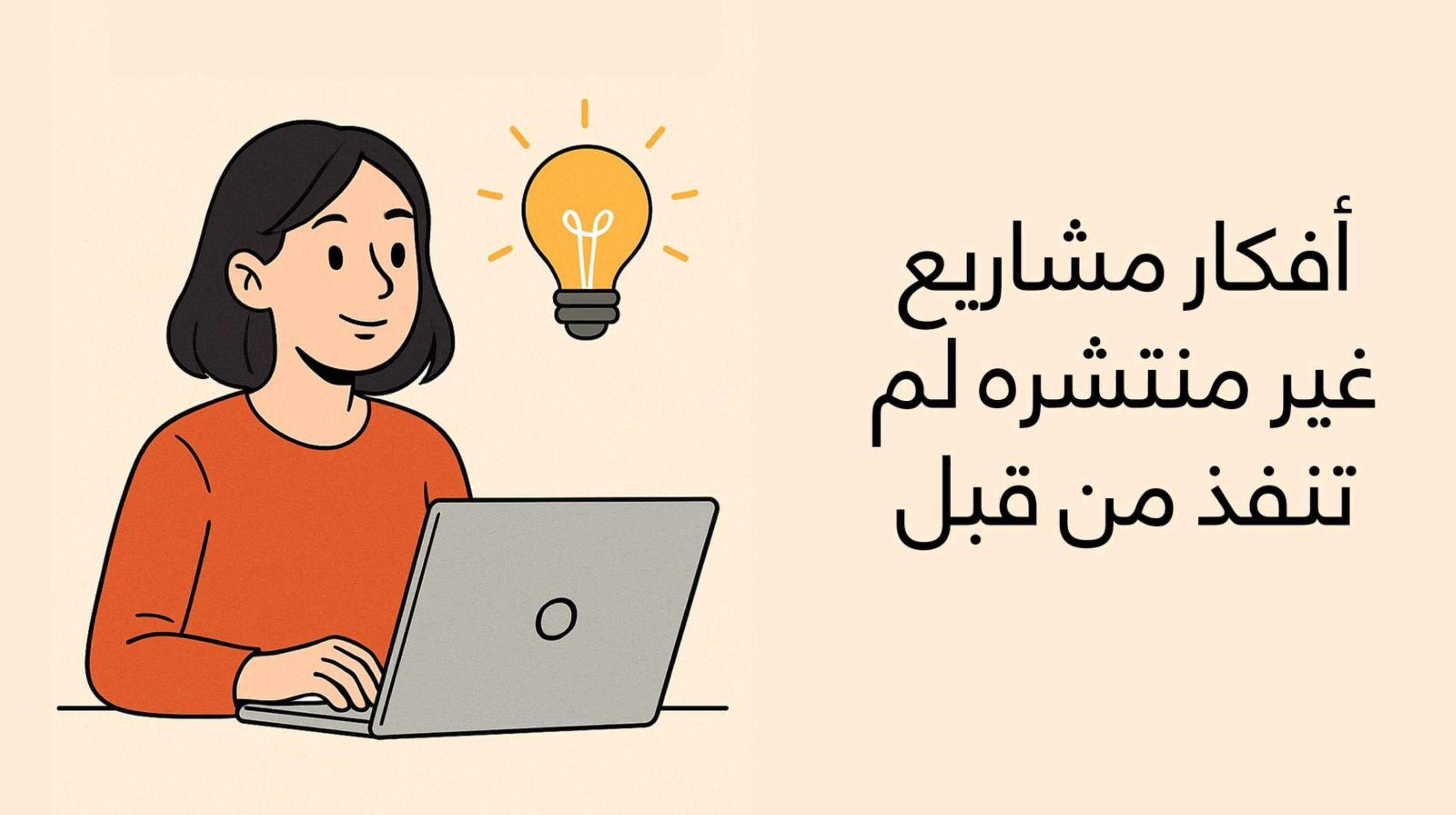 أفكار مشاريع غير منتشره لم تنفذ من قبل