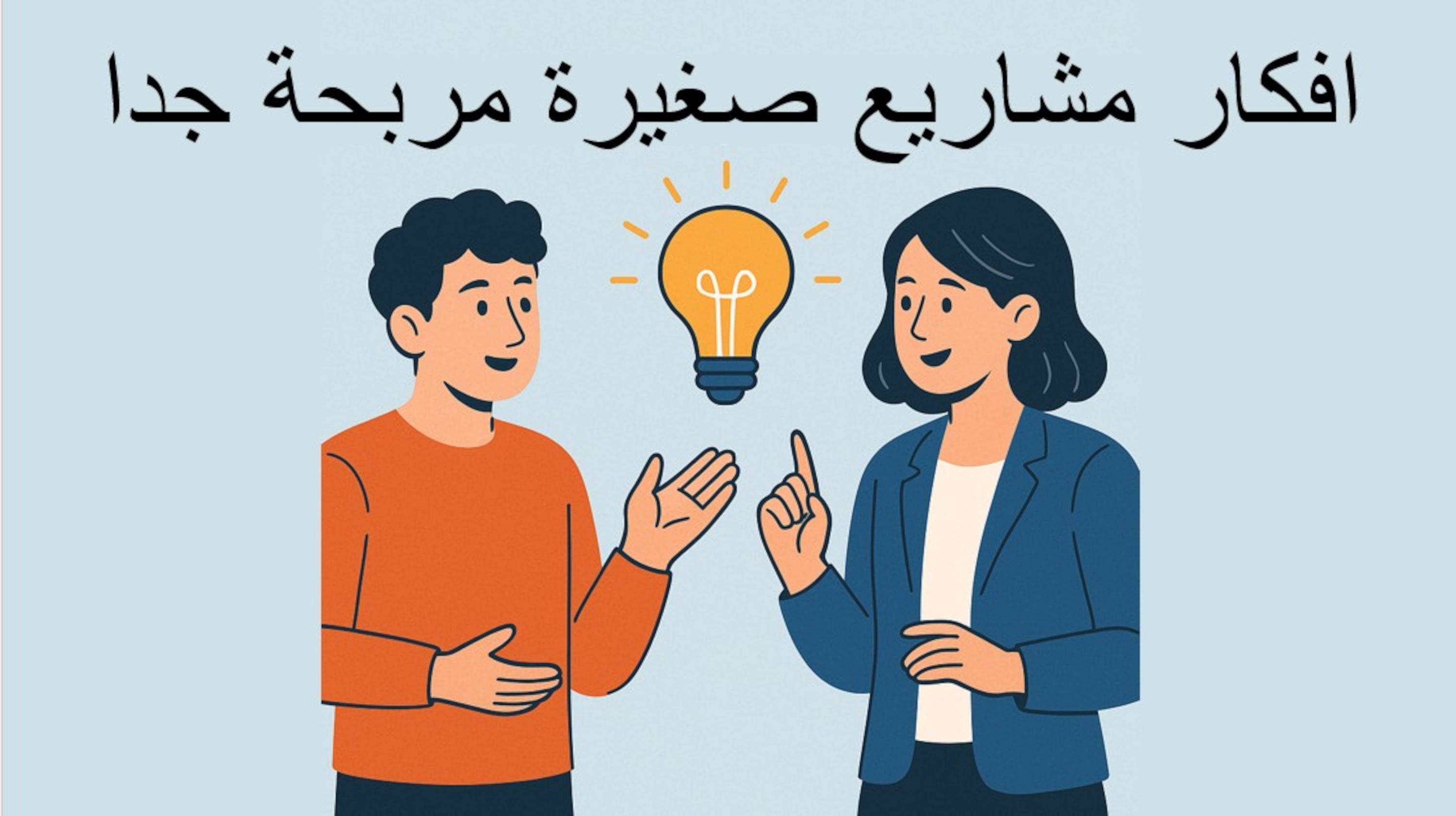 افكار مشاريع صغيرة مربحة جدا