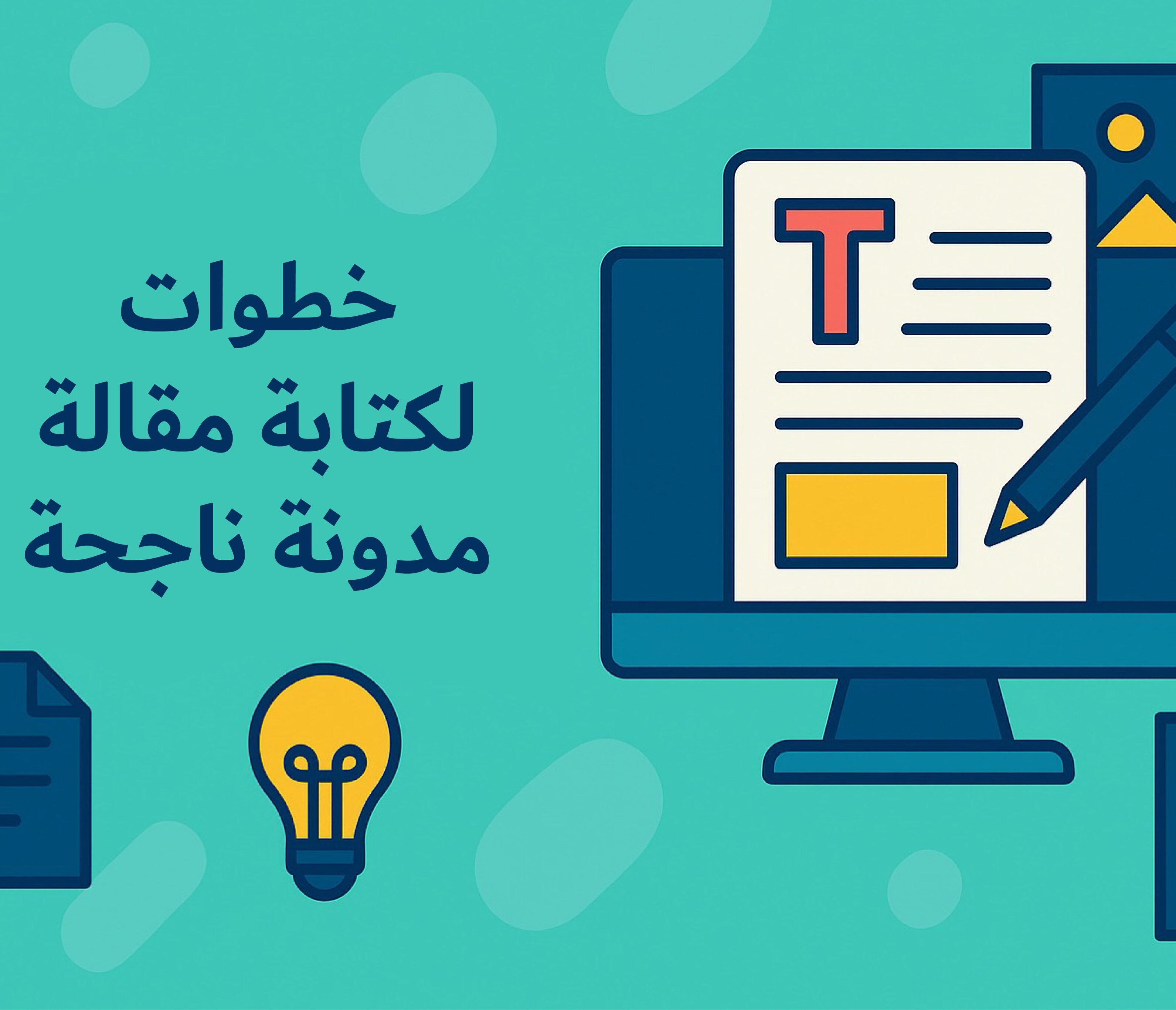 خطوات لكتابة مقالة لمدونة ناجحة